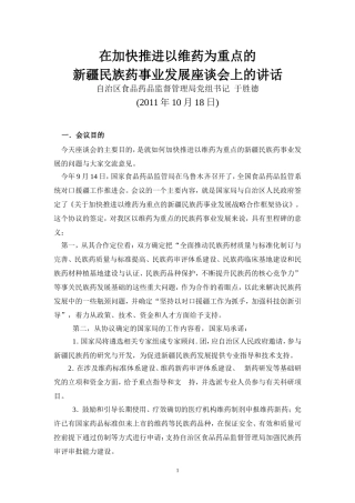 在加快推进以维药为重点的新疆民族药事业发展座谈会上的讲话