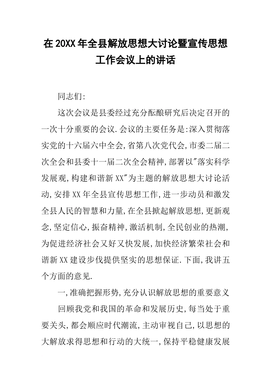 在20xx年全县解放思想大讨论暨宣传思想工作会议上的讲话_第1页