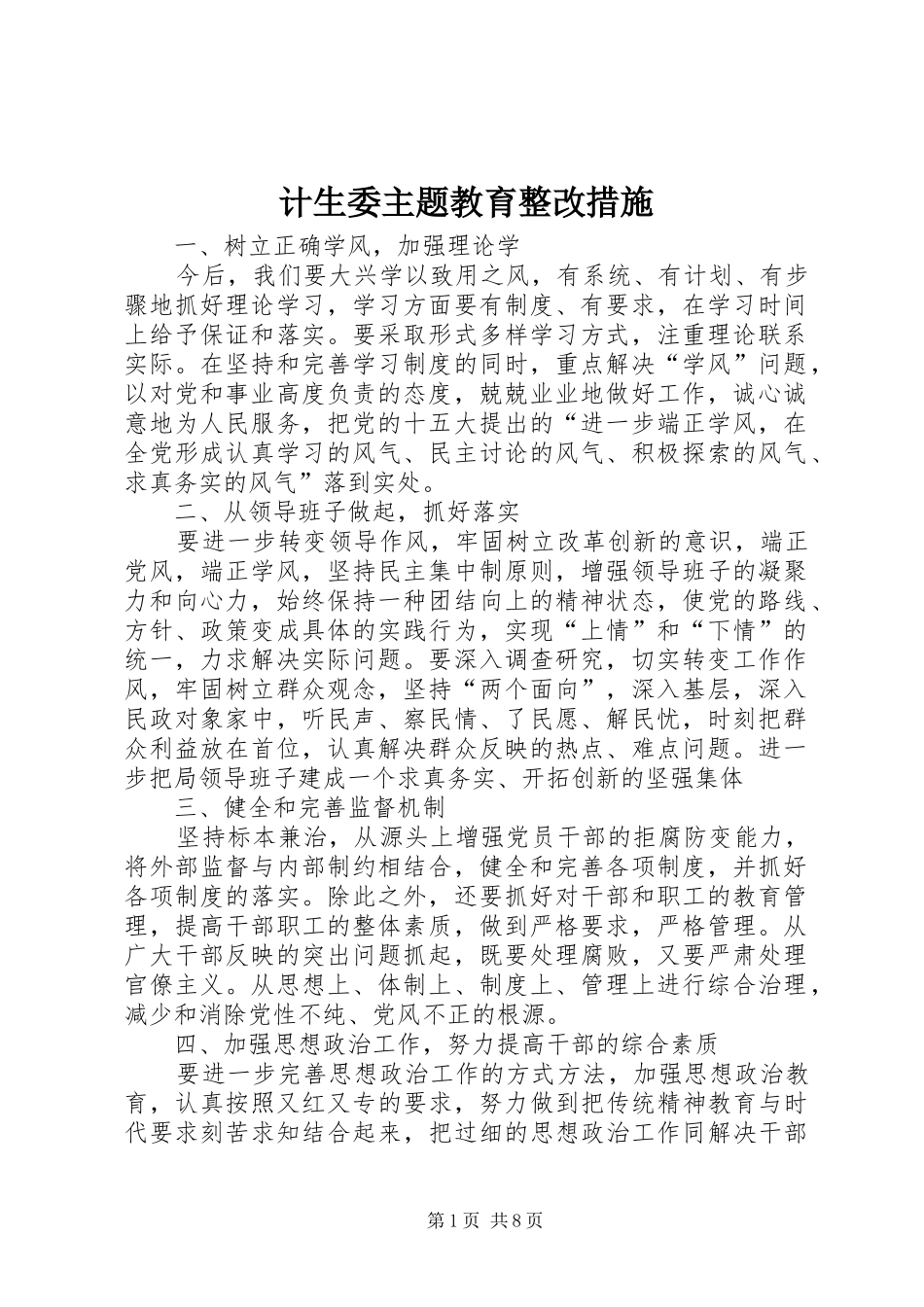 2024年计生委主题教育整改措施_第1页