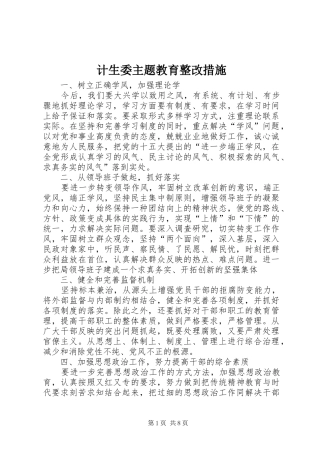 2024年计生委主题教育整改措施