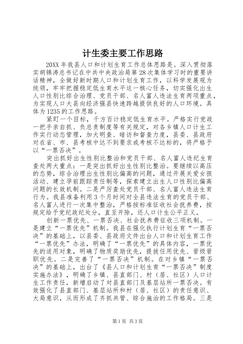 2024年计生委主要工作思路_第1页