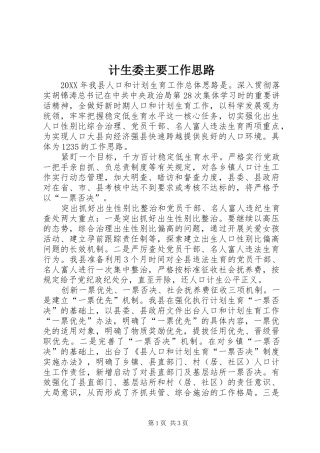 2024年计生委主要工作思路