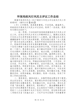 2024年环保局政风行风民主评议工作总结