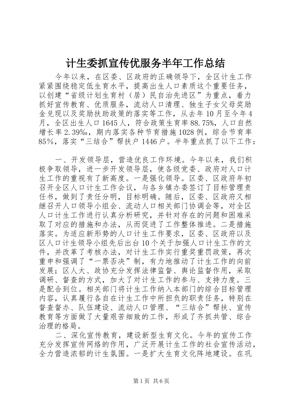 2024年计生委抓宣传优服务半年工作总结_第1页