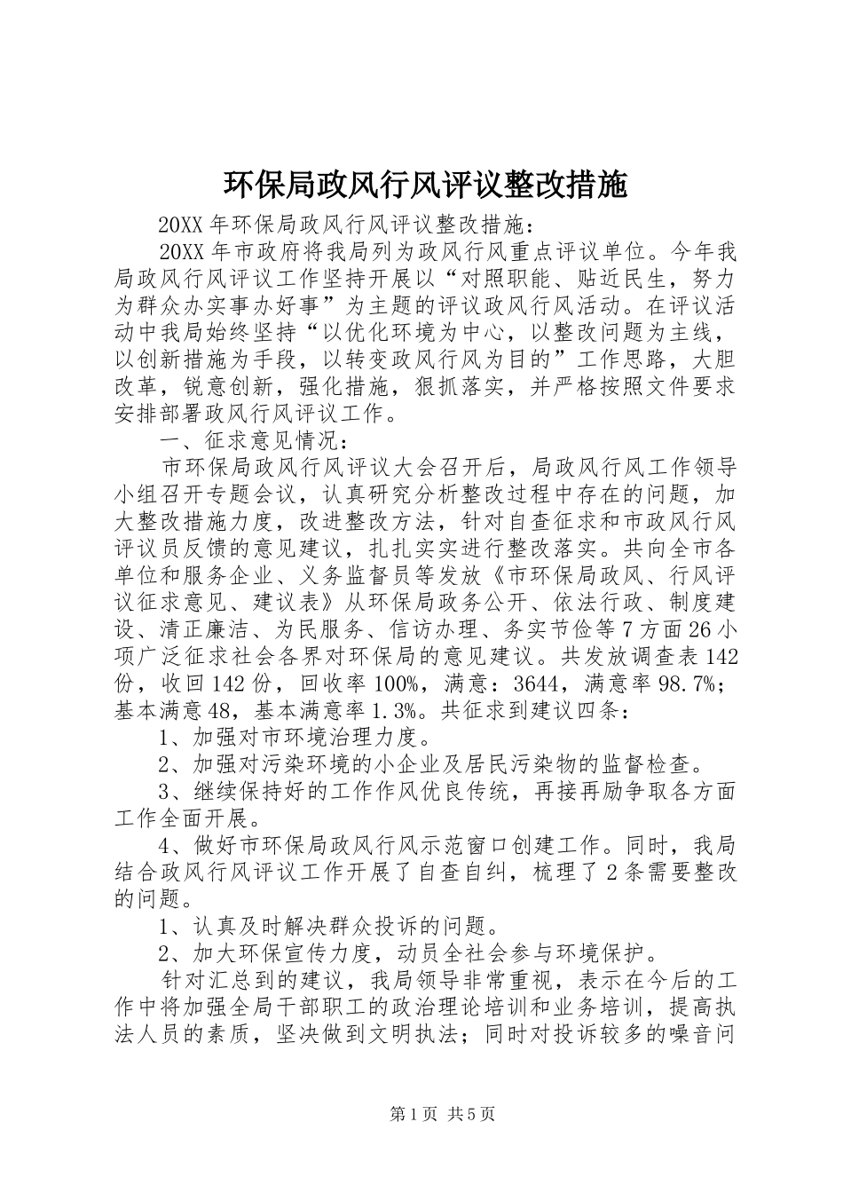 2024年环保局政风行风评议整改措施_第1页