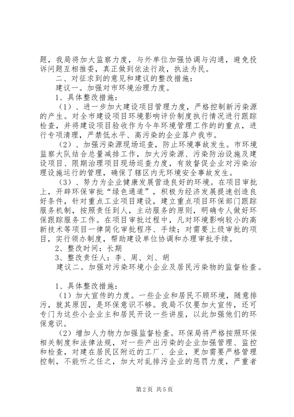 2024年环保局政风行风评议整改措施_第2页