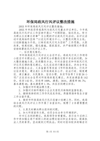 2024年环保局政风行风评议整改措施