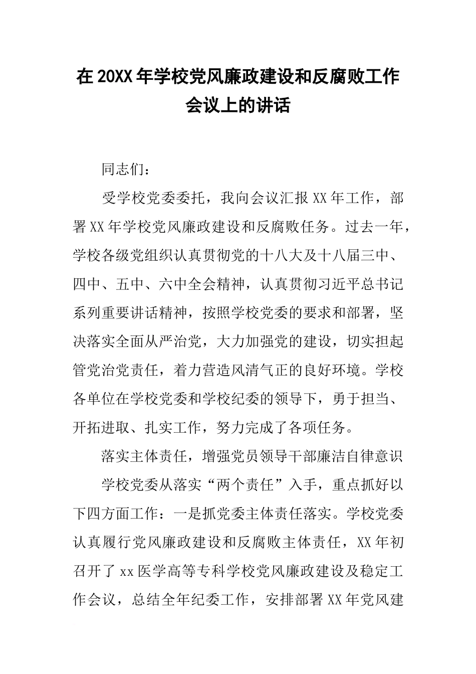 在20xx年学校党风廉政建设和反腐败工作会议上的讲话_第1页
