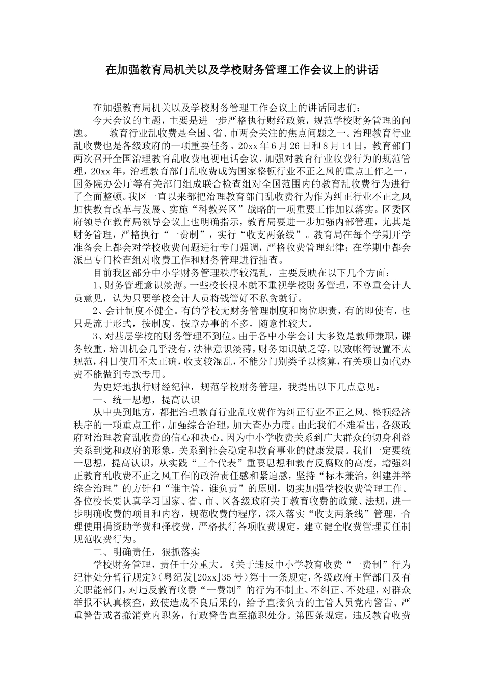 在加强教育局机关以及学校财务管理工作会议上的讲话-精选模板_第1页