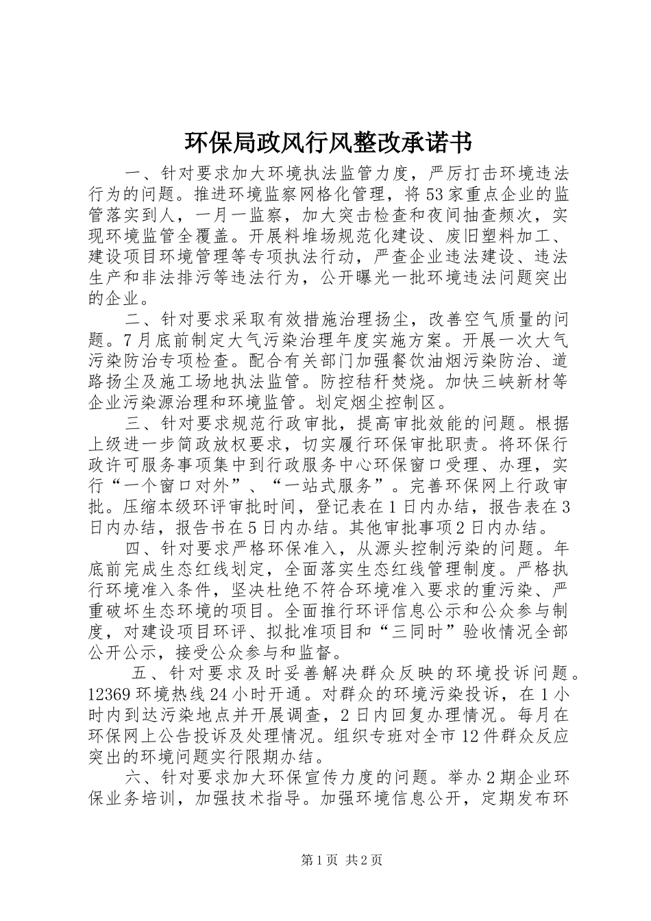 2024年环保局政风行风整改承诺书_第1页