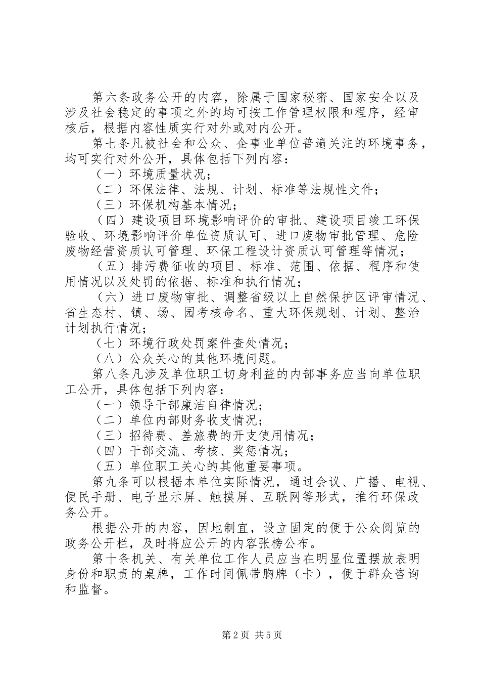 2024年环保局政务公开工作管理办法_第2页