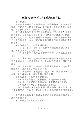 2024年环保局政务公开工作管理办法