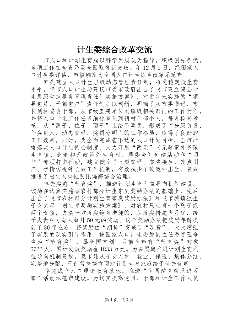 2024年计生委综合改革交流_第1页