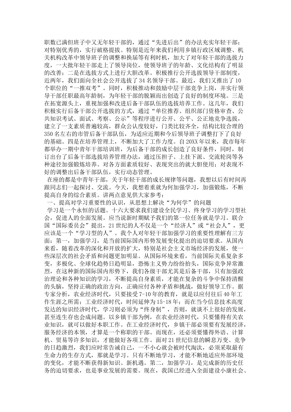 在20XX年中青年干部培训班开学典礼上的讲话-领导讲话模板_第2页