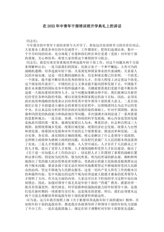 在20XX年中青年干部培训班开学典礼上的讲话-领导讲话模板