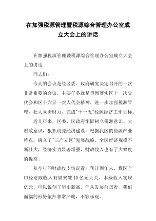 在加强税源管理暨税源综合管理办公室成立大会上的讲话