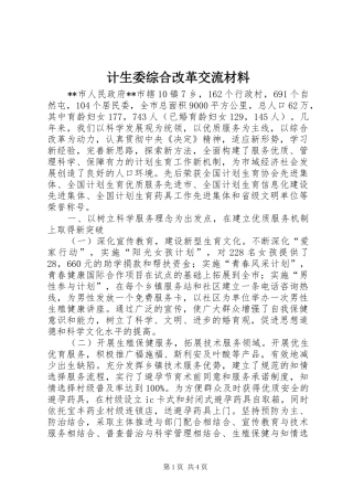 2024年计生委综合改革交流材料