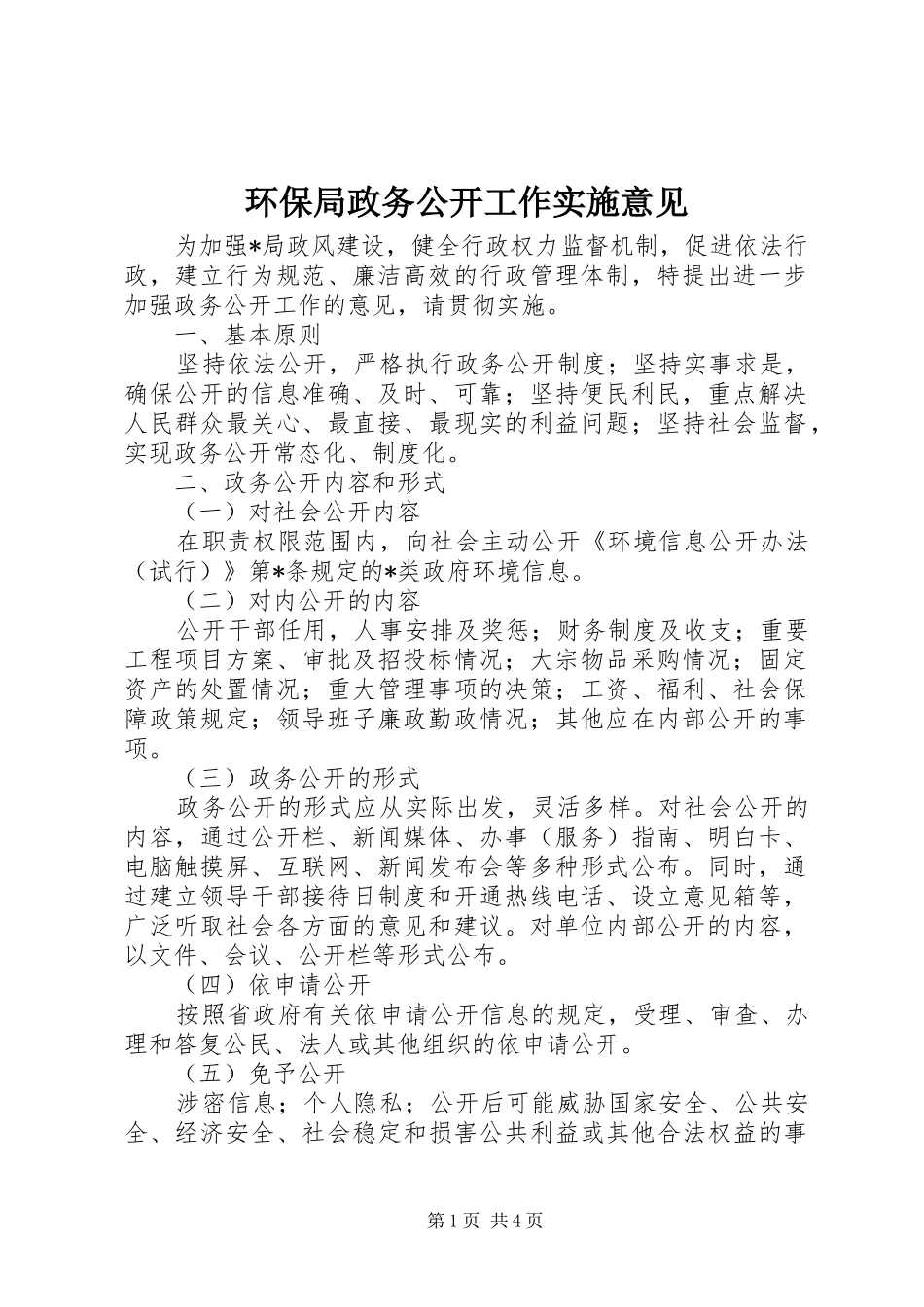 2024年环保局政务公开工作实施意见_第1页