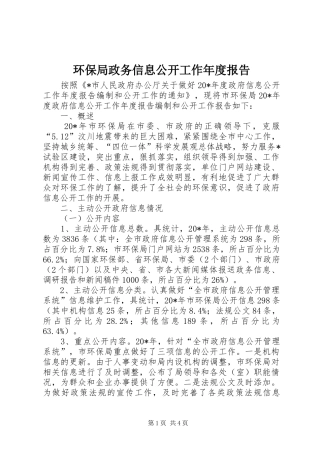 2024年环保局政务信息公开工作年度报告