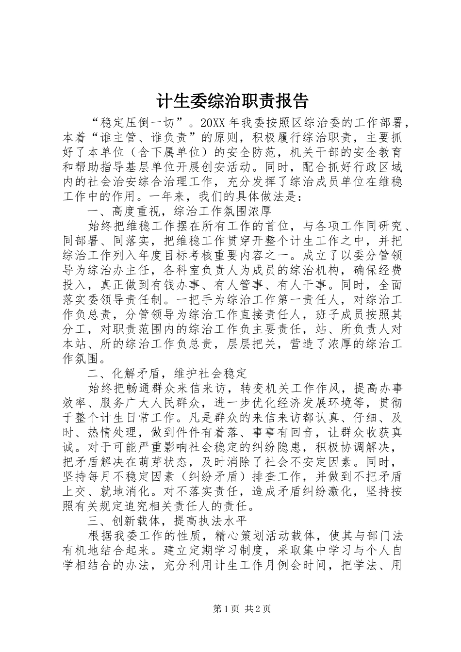 2024年计生委综治职责报告_第1页