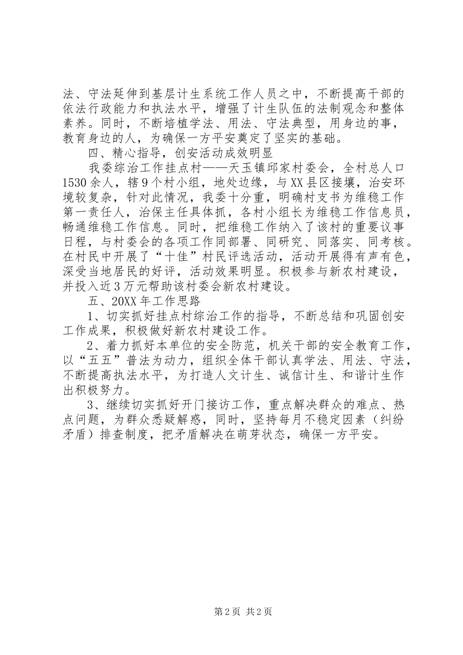 2024年计生委综治职责报告_第2页