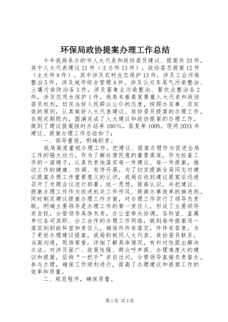 2024年环保局政协提案办理工作总结
