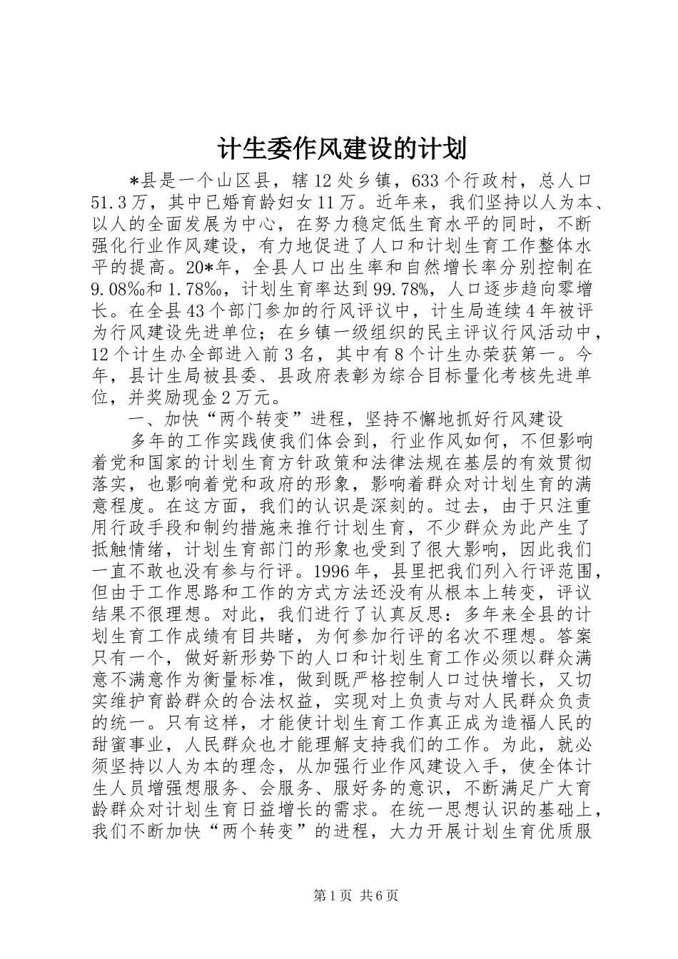 2024年计生委作风建设的计划_第1页