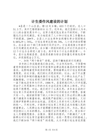 2024年计生委作风建设的计划