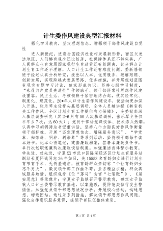 2024年计生委作风建设典型汇报材料