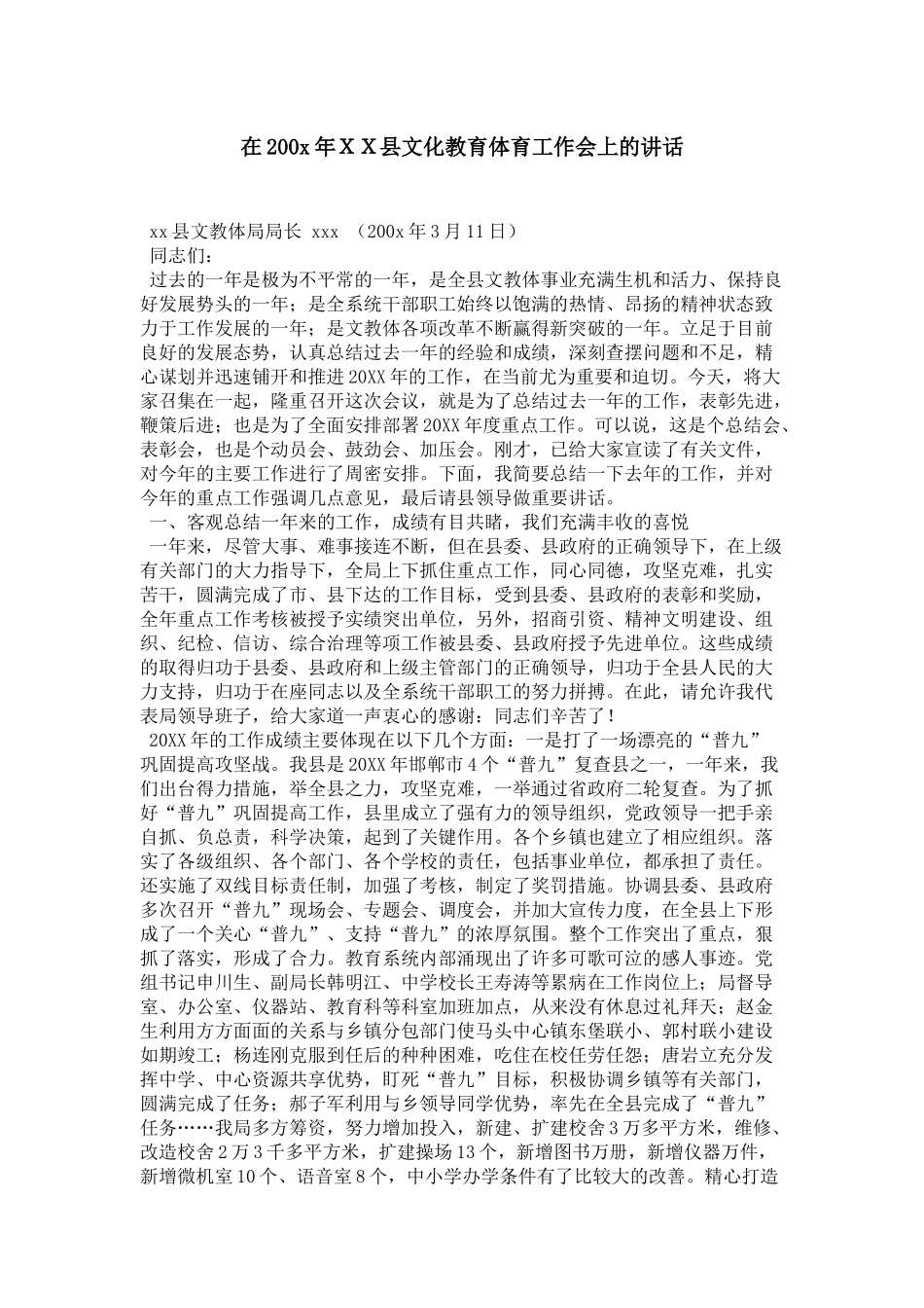 在200x年XX县文化教育体育工作会上的讲话-领导讲话模板_第1页