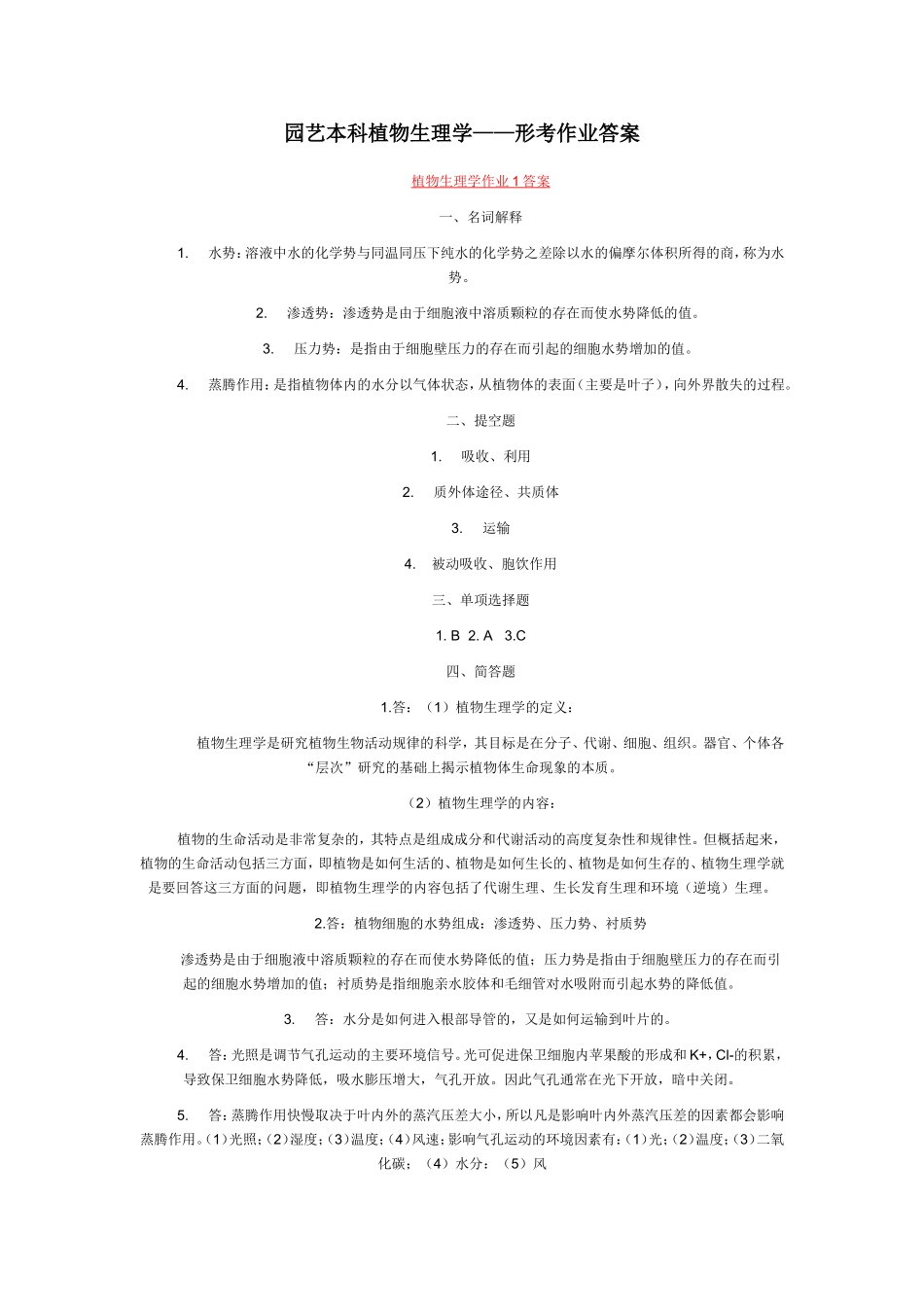 园艺本科植物生理学--形考作业答案_第1页