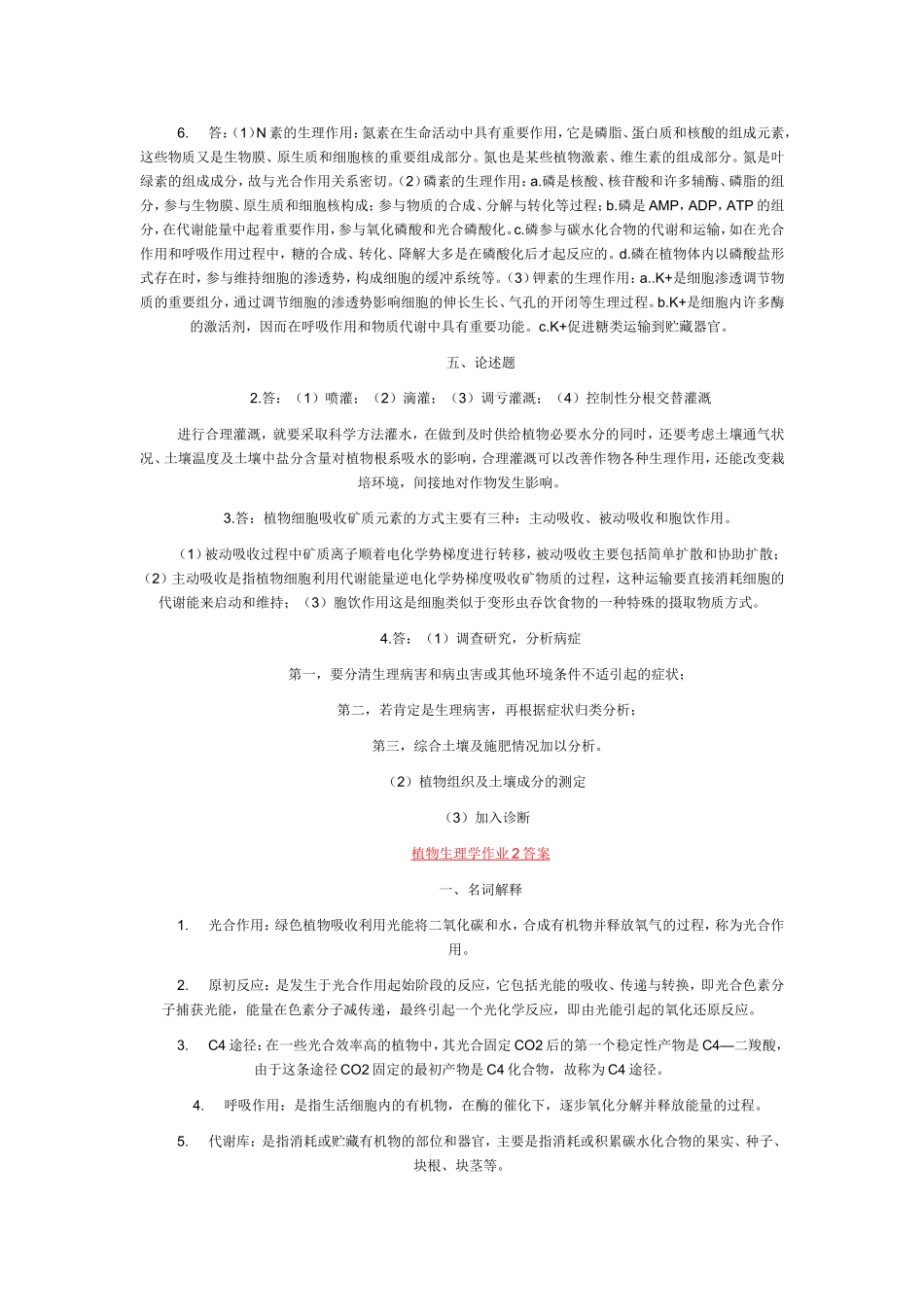 园艺本科植物生理学--形考作业答案_第2页