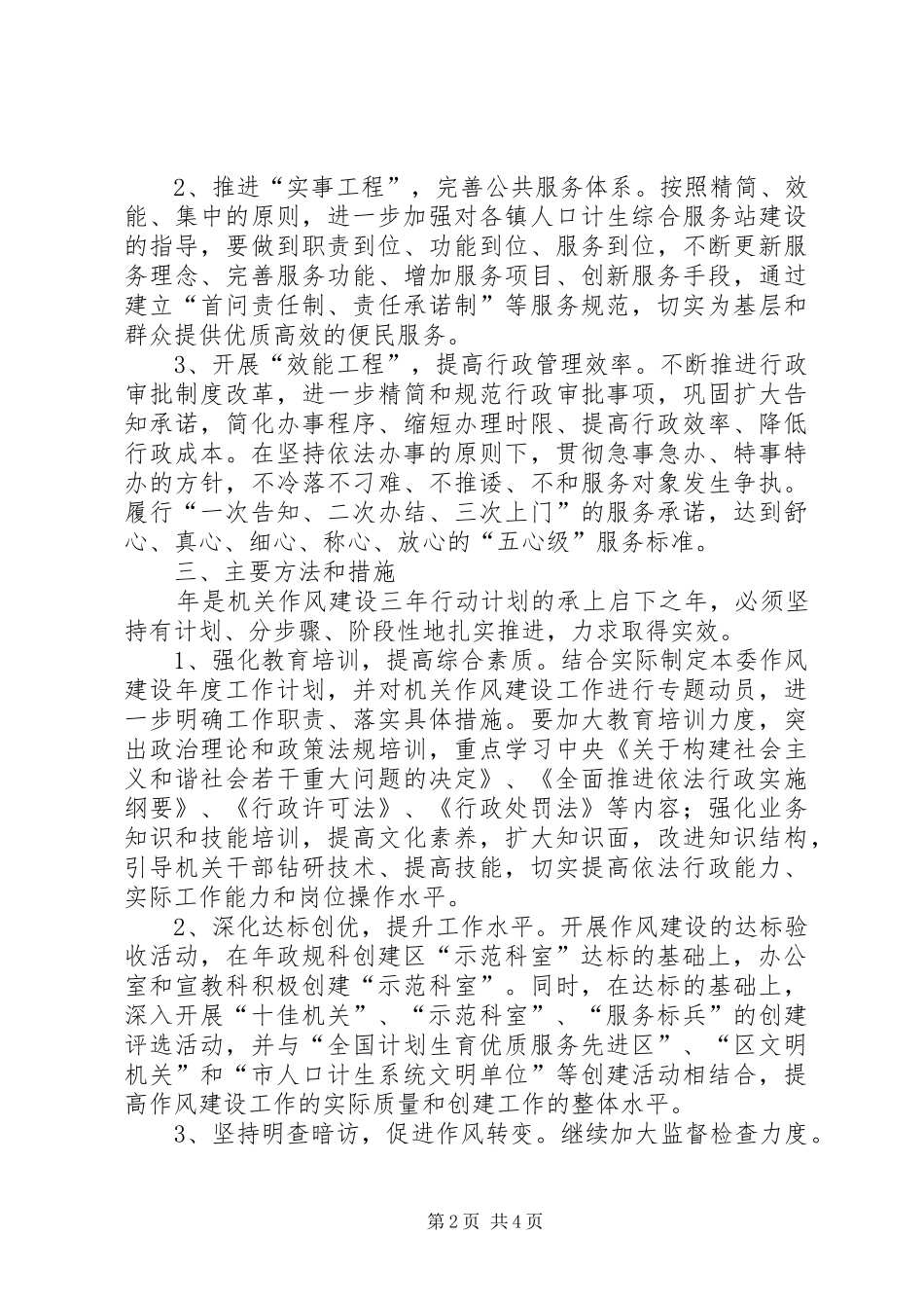 2024年计生委作风建设工作计划_第2页