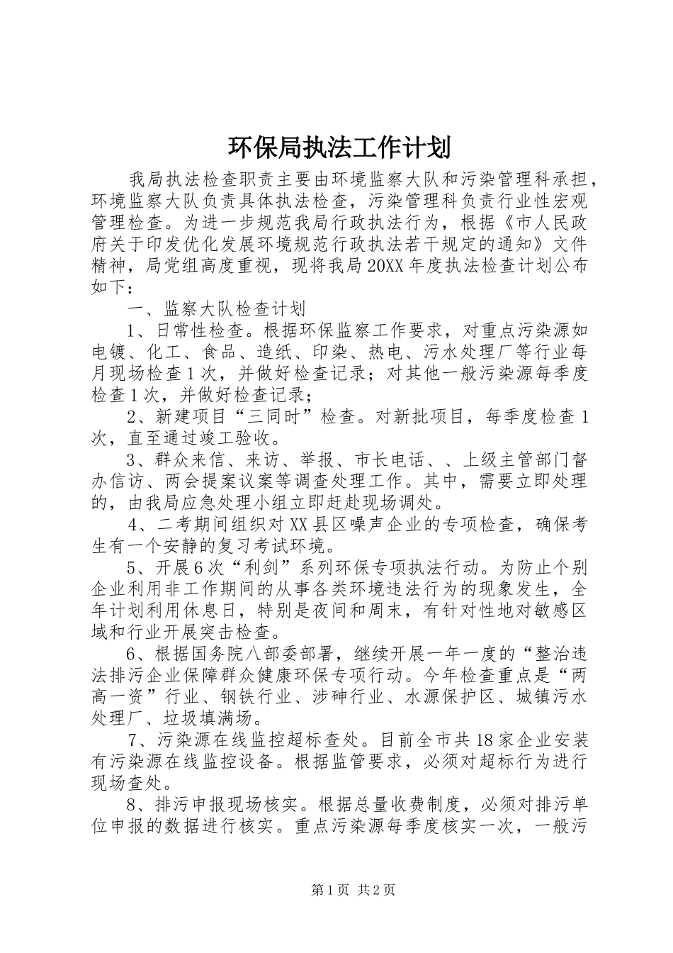 2024年环保局执法工作计划_第1页