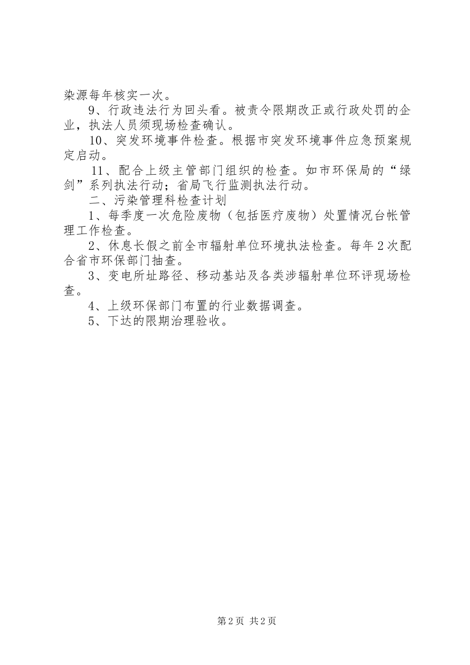 2024年环保局执法工作计划_第2页
