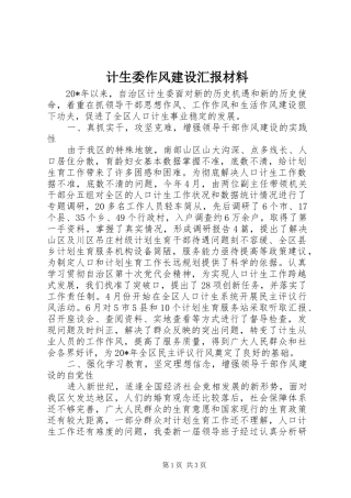 2024年计生委作风建设汇报材料