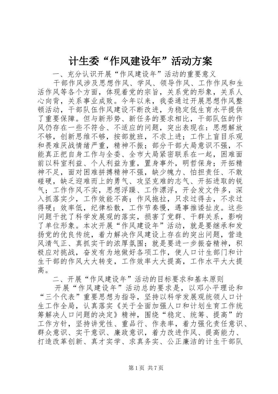 2024年计生委作风建设年活动方案_第1页