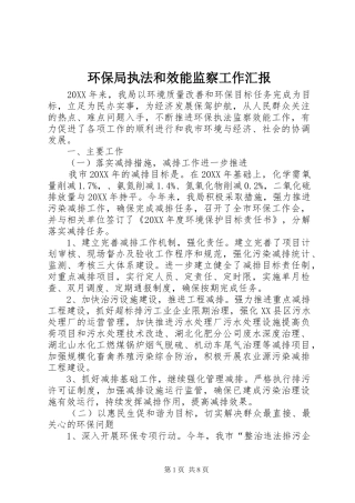 2024年环保局执法和效能监察工作汇报