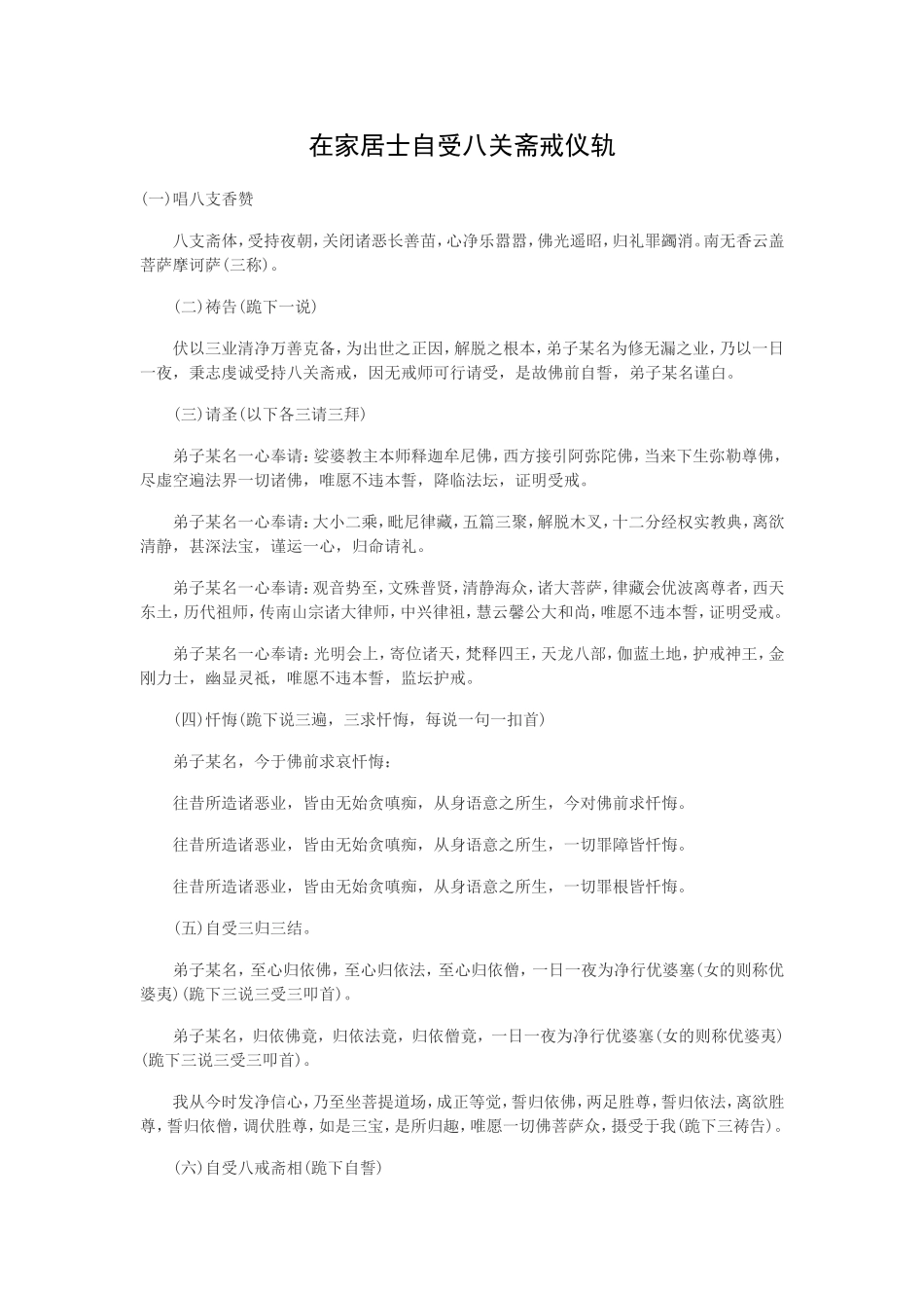 在家居士自受八关斋戒仪轨_第1页