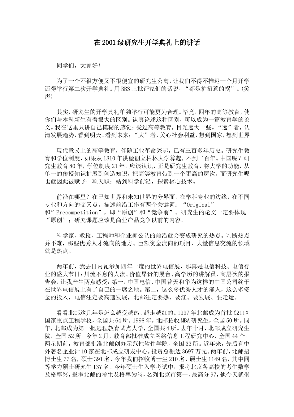 在2001级研究生开学典礼上的讲话_第1页