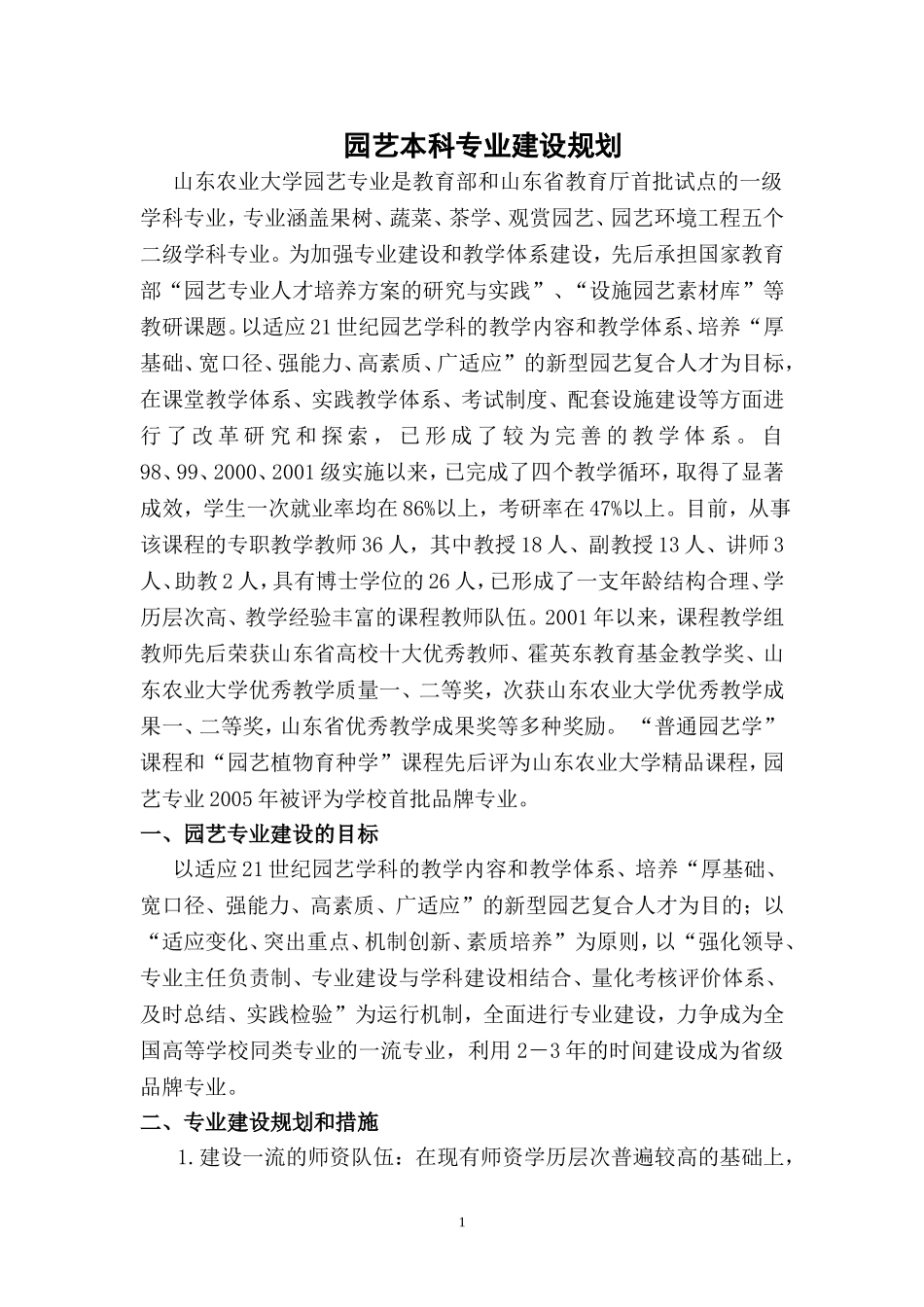 园艺本科专业建设规划_第1页