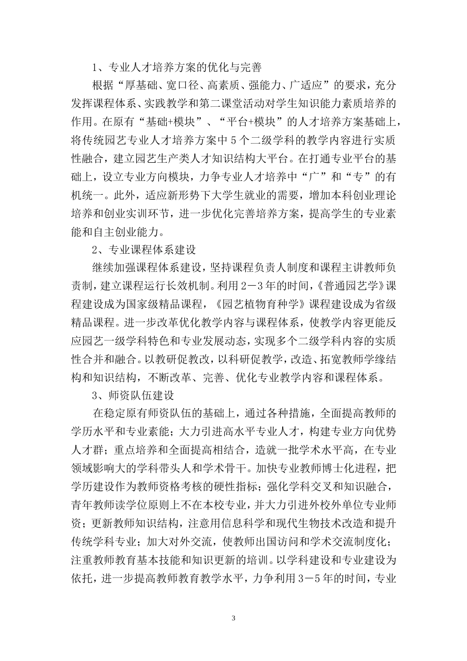 园艺本科专业建设规划_第3页