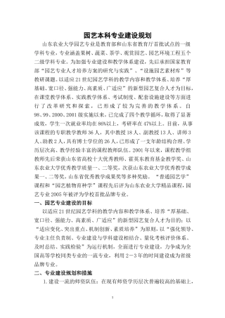 园艺本科专业建设规划