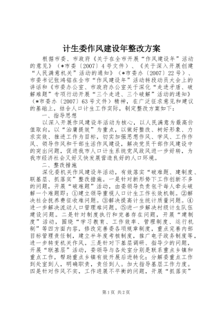 2024年计生委作风建设年整改方案