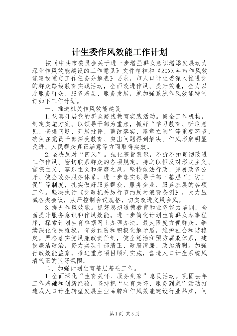 2024年计生委作风效能工作计划_第1页