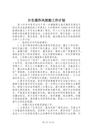 2024年计生委作风效能工作计划