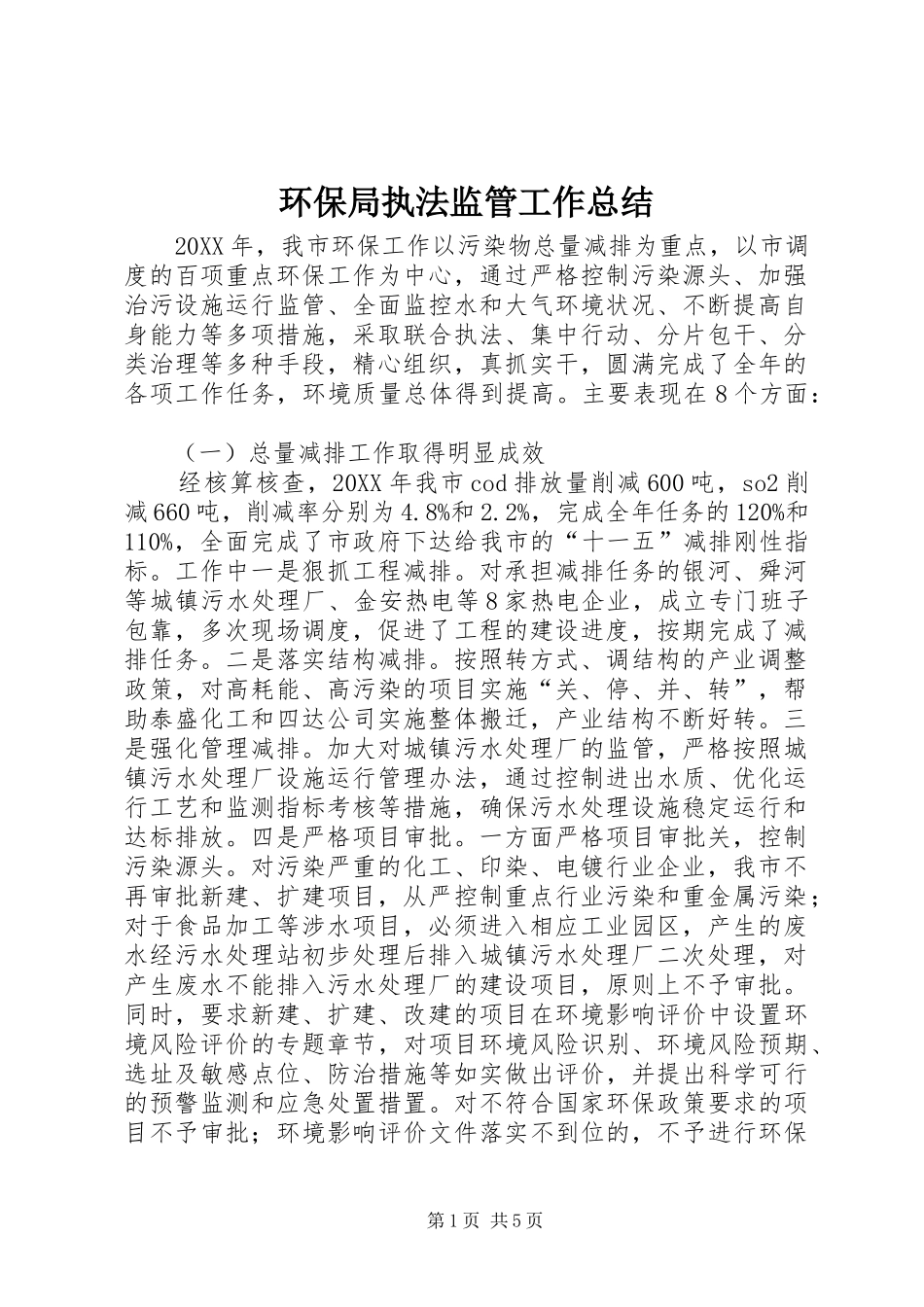 2024年环保局执法监管工作总结_第1页