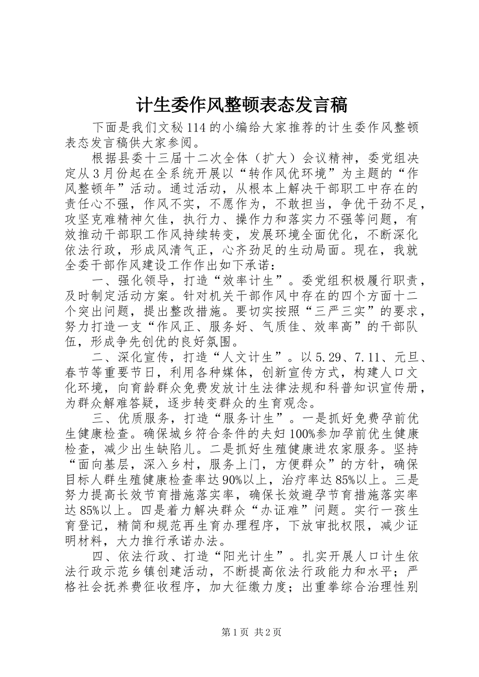 2024年计生委作风整顿表态讲话稿_第1页