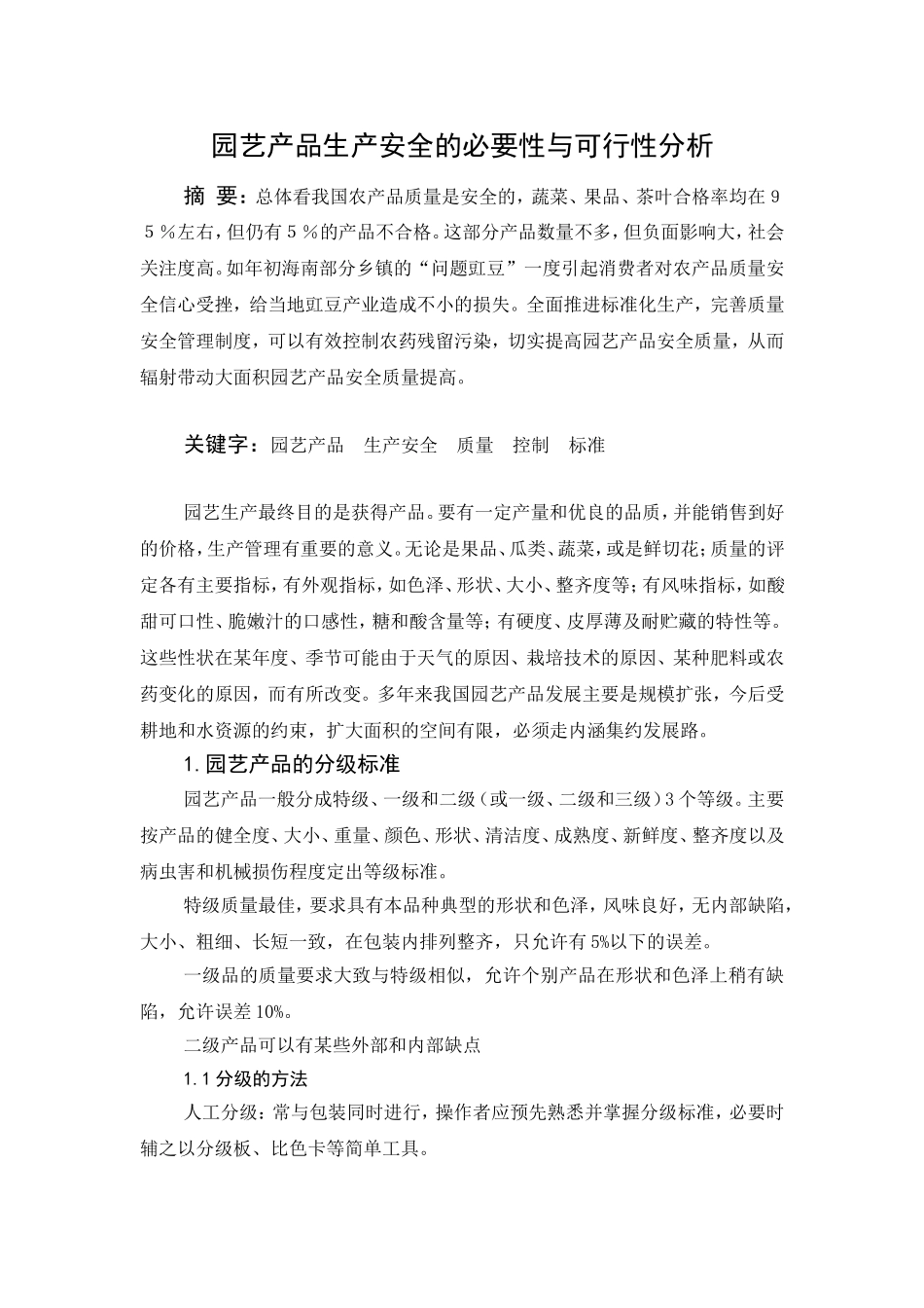 园艺产品品质分析课程论文_第2页