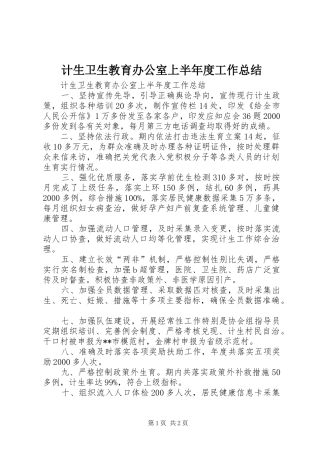 2024年计生卫生教育办公室上半年度工作总结